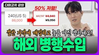 50% 저렴한 브랜드 제품 매입!! 국내에서만 소싱하지 말고 해외에서도 소싱해보세요! ｜미카엘의 다마고치