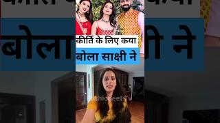 KIRTI RAWAT KE BARE ME KYA BOLA SAKSHI DIDI NE #kirtirawat #lakhneetvlogs #viral #shorts