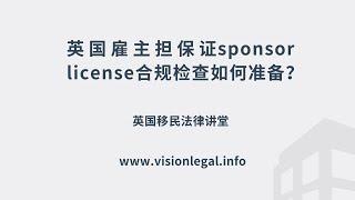 英国求职. 英国移民. 签证. 投资. 法律- 英国雇主担保证sponsor license合规检查如何准备？ -《英国移民法律讲堂》 微信咨询：G1380901