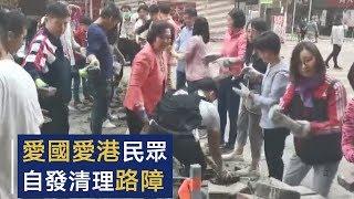 爱国爱港民众自发清理路障 | CCTV