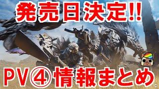 モンハンワイルズ発売日決定！新PV第四弾情報まとめ！新モンスターも複数発表