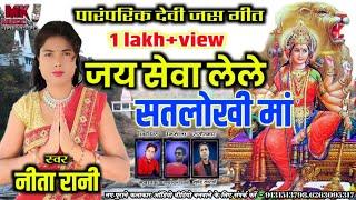 | Full HD Video | नवरात्रि देवी सेवा गीत |Neeta Rani, //सेवा ला लेले मोर सतलोखी मां//