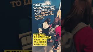 유웨이는 지금! 유학생 생존기 3탄미국 명문대 중 하나인 위스콘신 대학교 - 메디슨 캠퍼스를 방문하여 더 많은 입시 정보를 가지고 갑니다