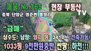 싼땅 시골 땅 급매 3418㎡ 1033평 9천만원중반 상수도 하천 접 남향 양지 땅 건축가능 조망이 좋아요 충북 단양군 영춘면 별방리 토지 매매 단양땅매매 단양토지매매 단양부동산