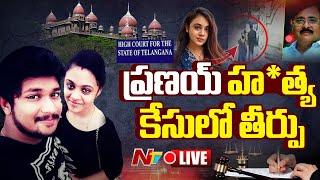 ప్రణయ్ హ*త్య కేసులో తీర్పు LIVE: Miryalaguda Pranay Case Updates LIVE | NTV