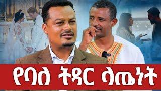 ️ላገባም ላላገባም የሚጠቅም ድንቅ ታሪክ ️ የትዳር ሐኪም መ/ር ጸጋዬ