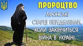 Передбачення про Україну від Афонських Старців: Що Чекає на Світ у Майбутньому?