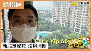 【代理Chris推介】綠怡居 03座 高層 A室