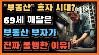 대기업 정년 퇴직한 임원이 부동산 자산만 믿었다가 경험하게 될 충격적인 노후! ㅣ60대 이후 퇴직하고 낚시, 등산 하며 시간 보내겠다고 장담했던 은퇴자들으 충격적인 현실!ㅣ노후ㅣ