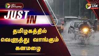 LIVE: தமிழகத்தில் வெளுத்து வாங்கும் கனமழை | TN Heavy Rain | Weather