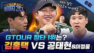 주목! OH김홍택등장OH 여태껏 이렇게 재미있는 투어모드는 없었다![GTOUR도전 끝까지간다EP.06]