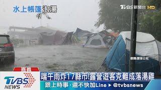 連假露營遇雨襲!如颱風過境險吹跑帳篷