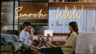 [Search: WWW] Park Morgan x Bae Tami // Jang Ki Yong x Im Soo Jung // 검색어를 입력하세요 WWW 박모건  배타마 fmv