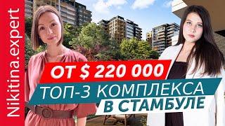 Гражданство Турции за инвестиции в недвижимость 2023 | купить квартиру в Стамбуле от застройщика