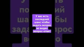 скоро вопрос-ответа