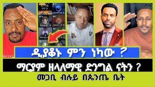 መጋቢ ብሉይ በኤርሚያስ ቤት ያላሰባው ገጥሞታል ! ተናገር እውነቱን | Elshaddai tube | ኤል ቃል tube | ኦርቶዶክስ ተዋሕዶ | ቤተክርስቲያን