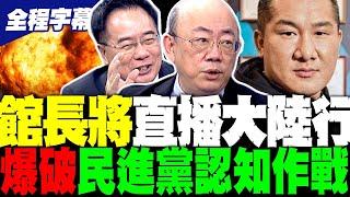 【全程字幕】館長赴陸直播 郭正亮:會有帶動性 蔡正元:對民進黨認知作戰極具破壞力 @Guovision-TV