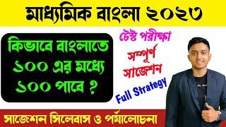 মাধ্যমিক 2023 সম্পূর্ণ বাংলা সিলেবাস ও নম্বর বিভাজন | Madhyamik 2023 Bengali Syllabus | WBBSE