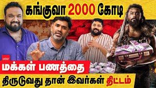 கங்குவா 2000 கோடி? சூரியா திட்டமிட்டு ஏமாற்றினார்? kanguva sound issue| actor suriya & co | dir siva