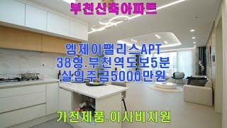 부천신축아파트 엠제이팰리스APT 38평형 방3욕실2 실입주금 5000만원 부천역 도보5분 가전제품 이사비지원