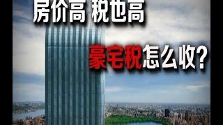 【安家助手】房价高税也高 豪宅税到底怎么算？