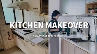 40年台式老舊廚房大翻新｜Kitchen Makeover｜Lo-Projects_160