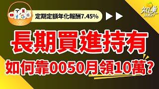 【不需要高股息？】只買0050也能「月領10萬元」｜兩種領息方法試算！｜每月投入3千元，退休前多存1千萬！｜0050（元大台灣50）｜知美JiMMY