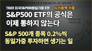 시가총액가중 보다 좋다는 미국S&P500 동일가중ETF는 괜찮은 투자일까?