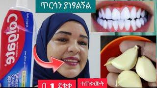 #የጥርስ ማንጫ በ 1 ደቂቃ ነጭ የሚያስመስል@Rozaguraga @comedianeshetu @seifuonebs