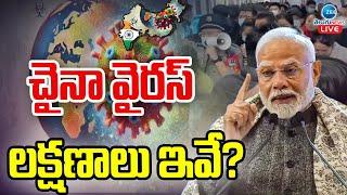 LIVE: Symptoms of China Virus? | HMPV Virus | కేసులతో అప్రమత్తమైన భారత్‌ | ZEE Telugu News