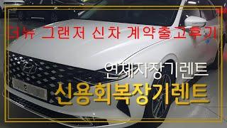 더뉴그랜저 연체자장기렌트 계약 출고후기,더뉴그랜저 신용회복장기렌트 계약출고후기, 그랜저신차신불자장기렌트계약출고후기,그랜저신차저신용자장기렌트계약출고후기,더뉴그랜저계약출고후기