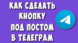 Как Сделать Кнопку под Постом в Телеграм / Как Добавить Кнопку под Постом в Telegram