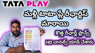 #tataplay మళ్లీ టాటా ప్లే రీఛార్జిస్ మారాయి,#tataplay #recharge havechanged again #tataplay #tatasky