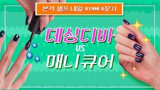 [VS데싱디바] 데싱디바 VS 매니큐어, #풀컬러네일 대결의 승자는?!