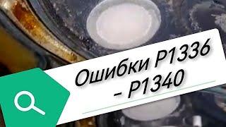 Ер6 пежо. Пропуски в первом цилиндре. Р1337. Р1336. р1338. Р1339. Р1340