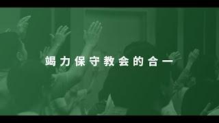 竭力保守教会的合一（祷告会）12/11/2024