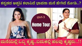 ಮನೆಯಲ್ಲಿ ಒಬ್ಬ ಕೃಷ್ಣ ಬದುಕಲ್ಲಿ ಹಲವು ಕೃಷ್ಣರು | Inside Bhavana Ramanna's Bangalore Home | Home Tour 03