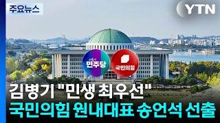 김병기 "이재명 정부 강력 뒷받침"...국민의힘 원내대표에 송언석 / YTN