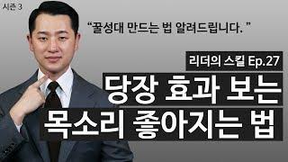 목소리 빠르게 좋아지는 법, 500만 원 내고 배운 수업 내용 다 알려드립니다. [NGNS TV - 리더의 스킬 Ep.27]