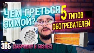 5 ЛУЧШИХ ОБОГРЕВАТЕЛЕЙ!Тепло в летнем доме зимой или как выбрать обогреватель? [ЗАБРОШКУ В БИЗНЕС]