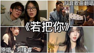 ［抖音翻唱］ -《若把你》『若把你比作歌 你便是那高山流水』Kirsty刘瑾睿