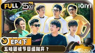 【🟡Multi Sub】Tianba group beats Wang Mian in seconds | EP4-Part 2 | HAHAHAHAHA S4 | iQIYI精选