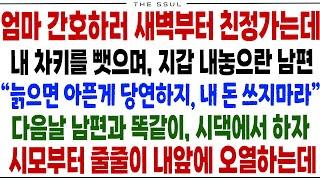 (반전사연)엄마 간호하러 친정가는데 내 차키를 뺏으며 지갑까지 내놓으란 남편”늙으면 아픈게 당연하지,내 돈쓰지 마라“남편과 똑같이 시댁에서 하자 시모부터 줄줄이 내앞에서 오열하는데