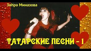 Зухра Миназова ТАТАРСКИЕ ПЕСНИ - 1 / ТАТАР ҖЫРЛАРЫ - 1 / Zukhra Minazova TATAR SONGS - 1