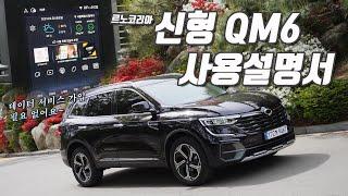 QM6 구입예정 & 구입하신 분 필수 영상! 르노코리아 QM6 인포테인먼트 사용설명서