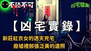 【不聽不可】租進這間新莊凶宅第一晚，紅衣女就出現了 |凶宅|Ghost|Story