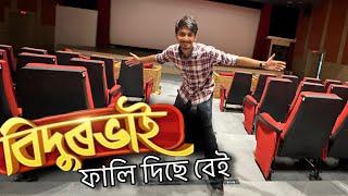 Bidurvai in Aideo Cinema hall........ ফালি দিছে মা কসম