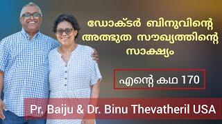 അനേകരുടെ പ്രാർത്ഥന അത്ഭുതമായി മാറിയ സാക്ഷ്യം Pr Baiju Thevatheril & Binu Esther Testimony