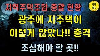 광주지역주택조합 시한폭탄!!!! 언제 터질까 [그리고 엄청나게 많은 조합원들] 광주아파트 공급 차질까지 우려 된다.