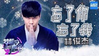 [ CLIP ] 林俊杰《忘了你忘了我》《梦想的声音2》EP.10 20180105 /浙江卫视官方HD/